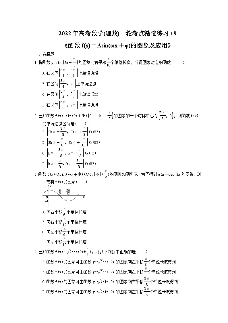 2022年高考数学(理数)一轮考点精选练习19《函数f(x)＝Asin(ωx＋φ)的图象及应用》(含详解)第1页