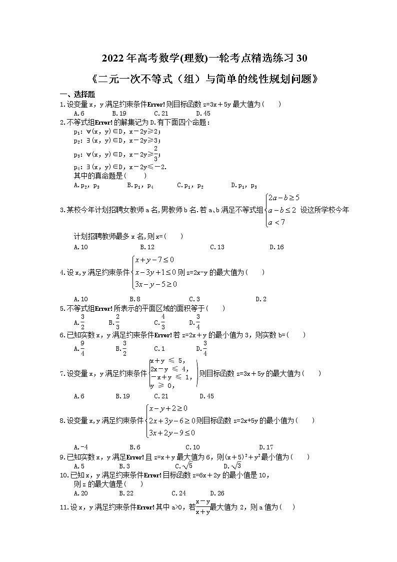 2022年高考数学(理数)一轮考点精选练习30《二元一次不等式（组）与简单的线性规划问题》(含详解)第1页