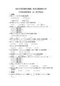 2022年高考数学(理数)一轮考点精选练习29《不等式的性质及一元二次不等式》(含详解)
