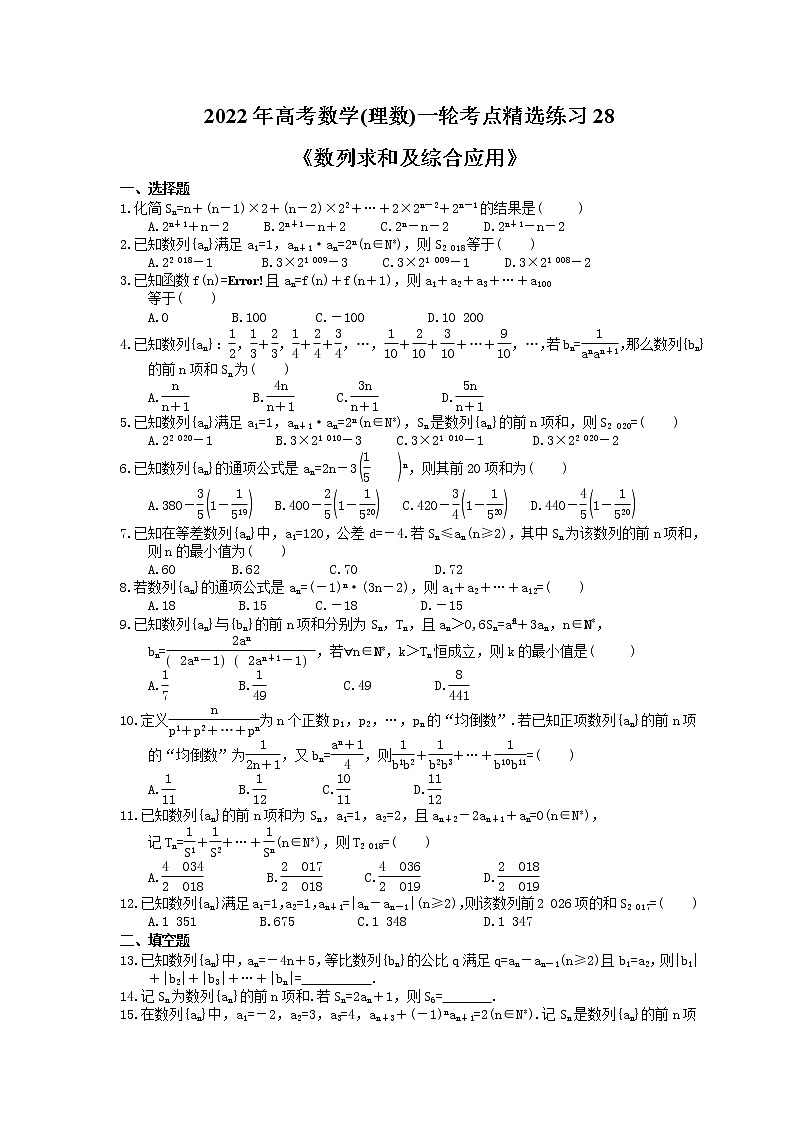 2022年高考数学(理数)一轮考点精选练习28《数列求和及综合应用》(含详解)第1页