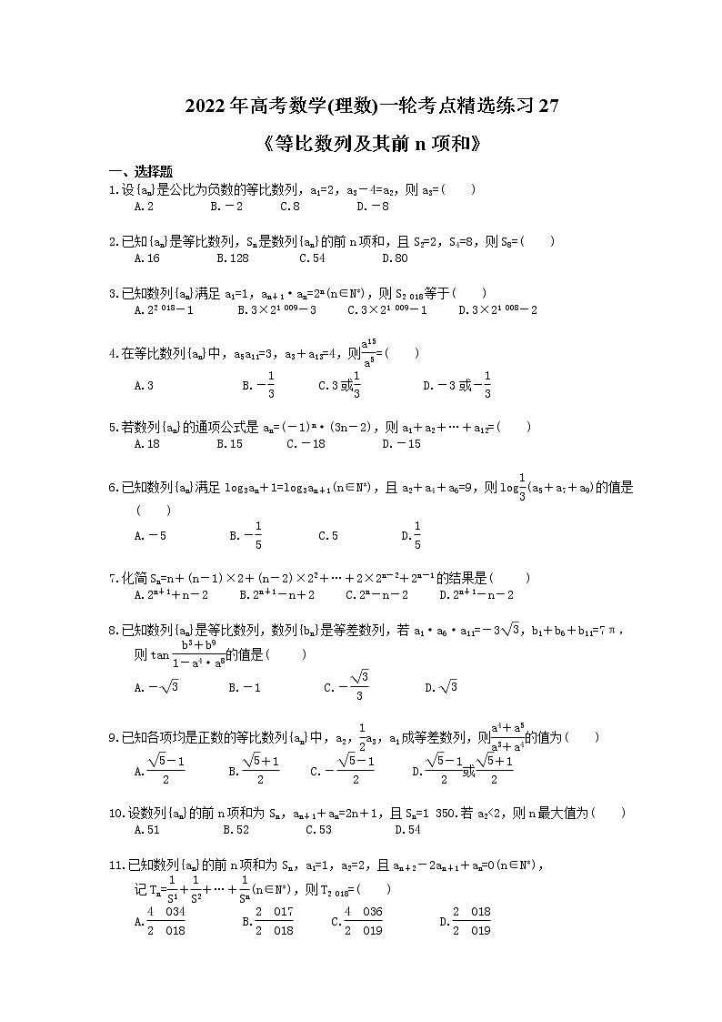 2022年高考数学(理数)一轮考点精选练习27《等比数列及其前n项和》(含详解)01