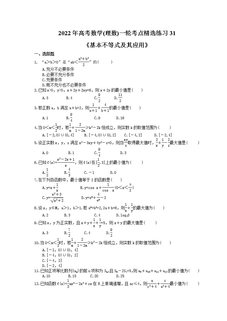 2022年高考数学(理数)一轮考点精选练习31《基本不等式及其应用》(含详解)第1页