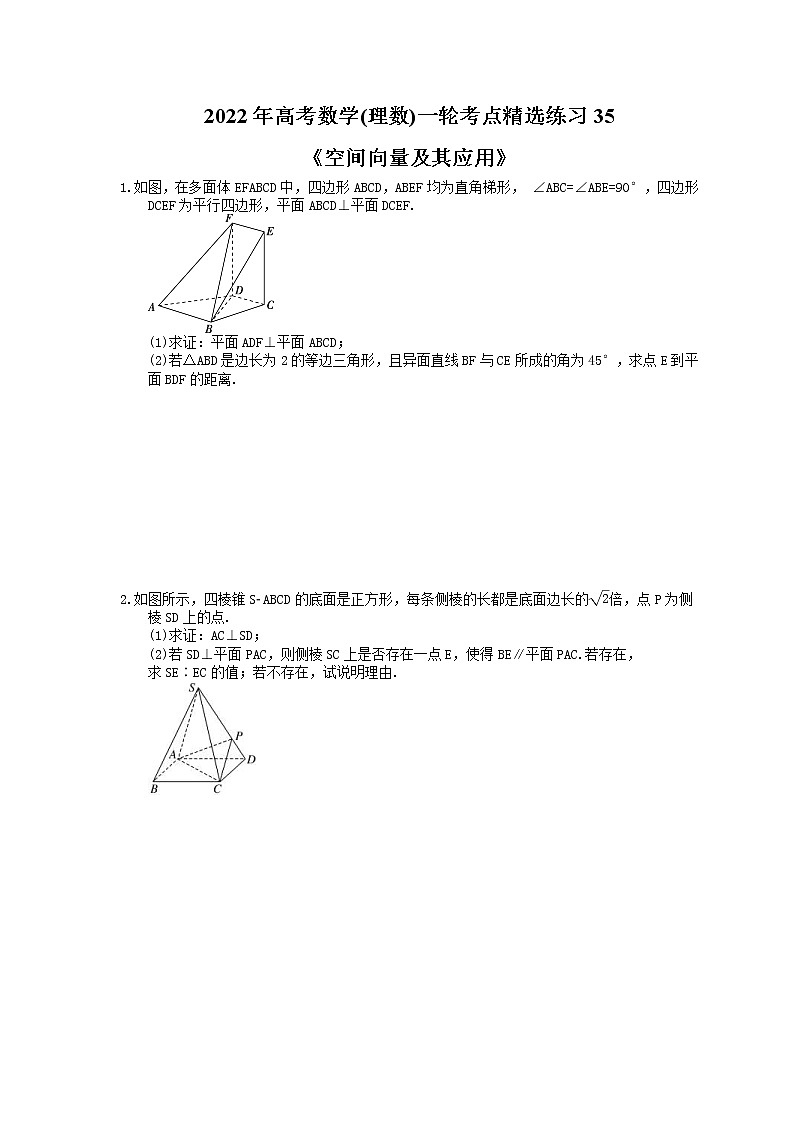 2022年高考数学(理数)一轮考点精选练习35《空间向量及其应用》(含详解)第1页