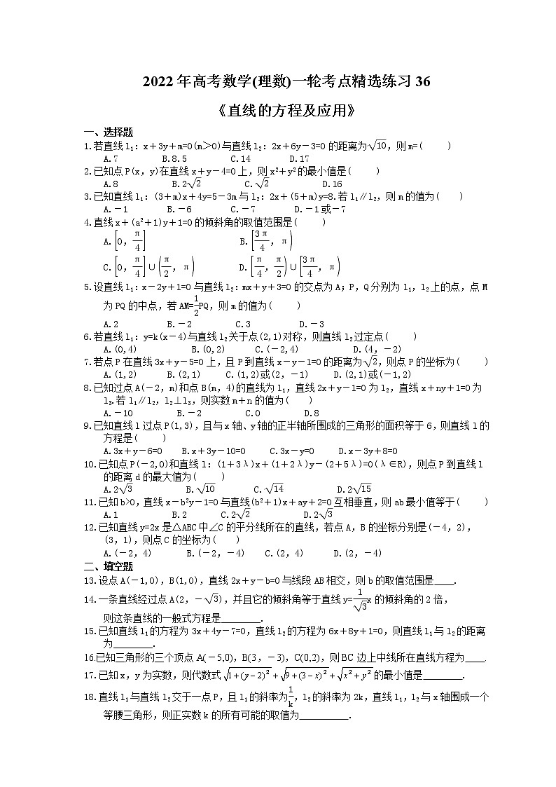 2022年高考数学(理数)一轮考点精选练习36《直线的方程及应用》(含详解)第1页