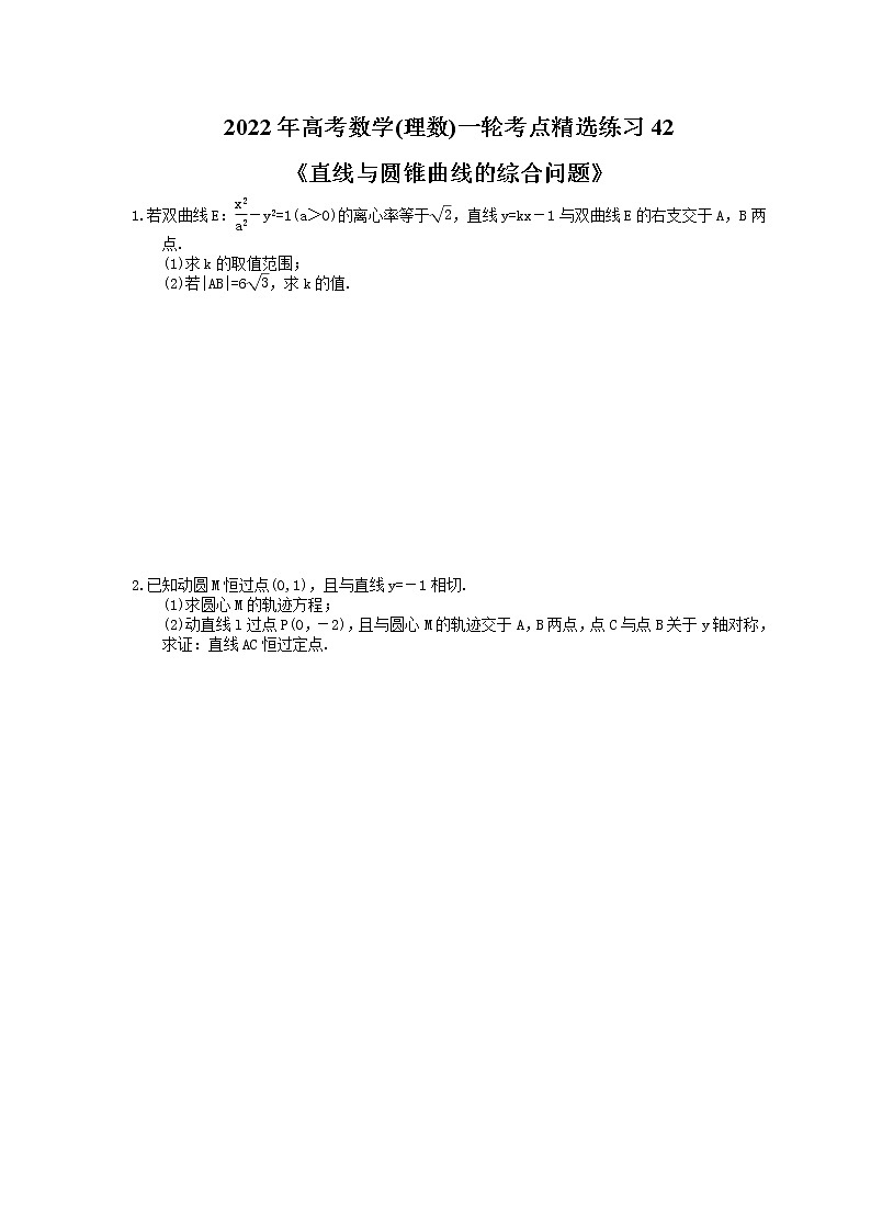 2022年高考数学(理数)一轮考点精选练习42《直线与圆锥曲线的综合问题》(含详解)01