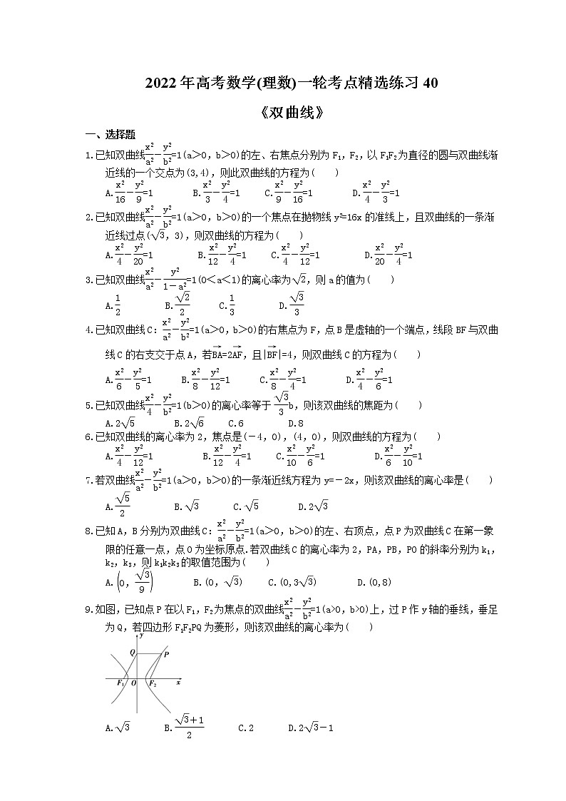 2022年高考数学(理数)一轮考点精选练习40《双曲线》(含详解)01