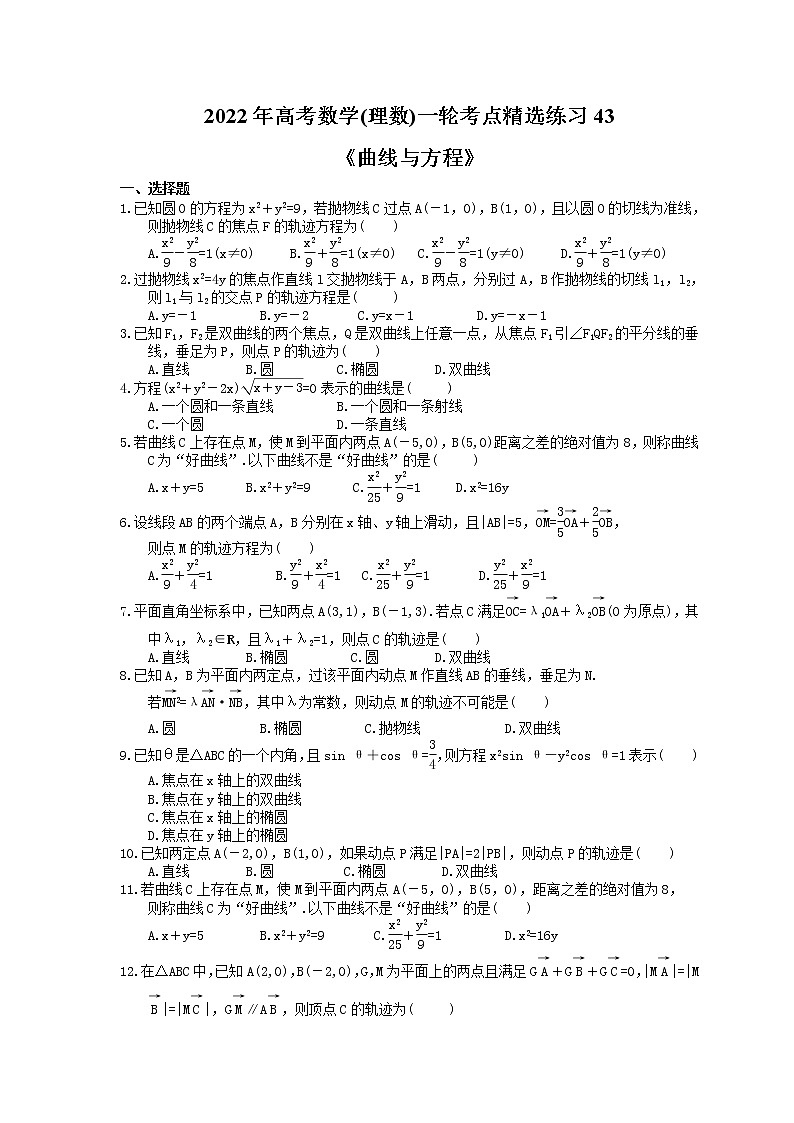 2022年高考数学(理数)一轮考点精选练习43《曲线与方程》(含详解)第1页