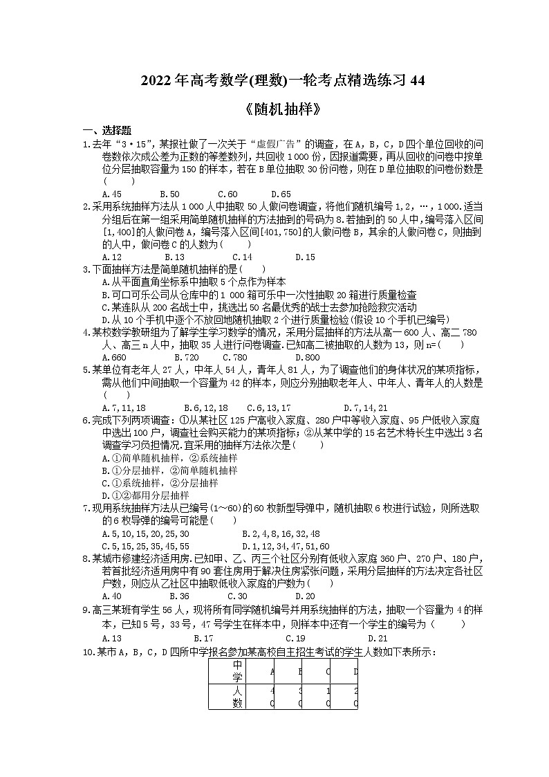 2022年高考数学(理数)一轮考点精选练习44《随机抽样》(含详解)第1页