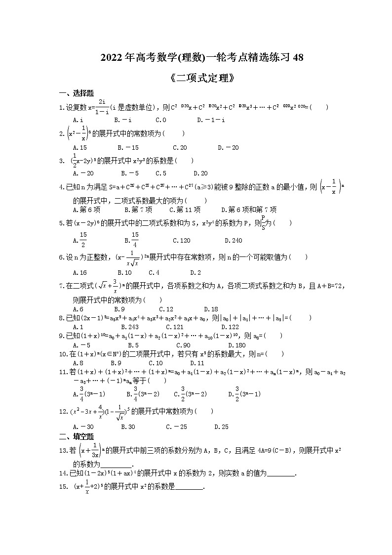 2022年高考数学(理数)一轮考点精选练习48《二项式定理》(含详解)第1页