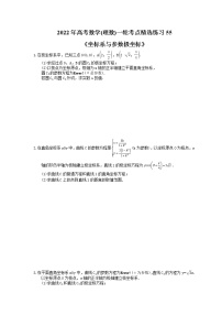 2022年高考数学(理数)一轮考点精选练习55《坐标系与参数极坐标》(含详解)