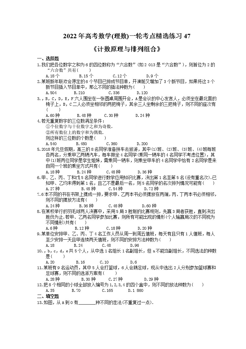 2022年高考数学(理数)一轮考点精选练习47《计数原理与排列组合》(含详解)第1页