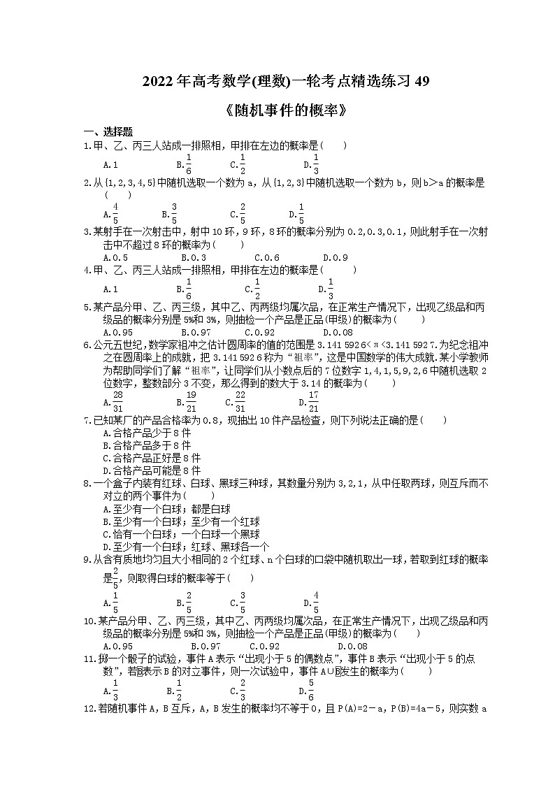 2022年高考数学(理数)一轮考点精选练习49《随机事件的概率》(含详解)第1页