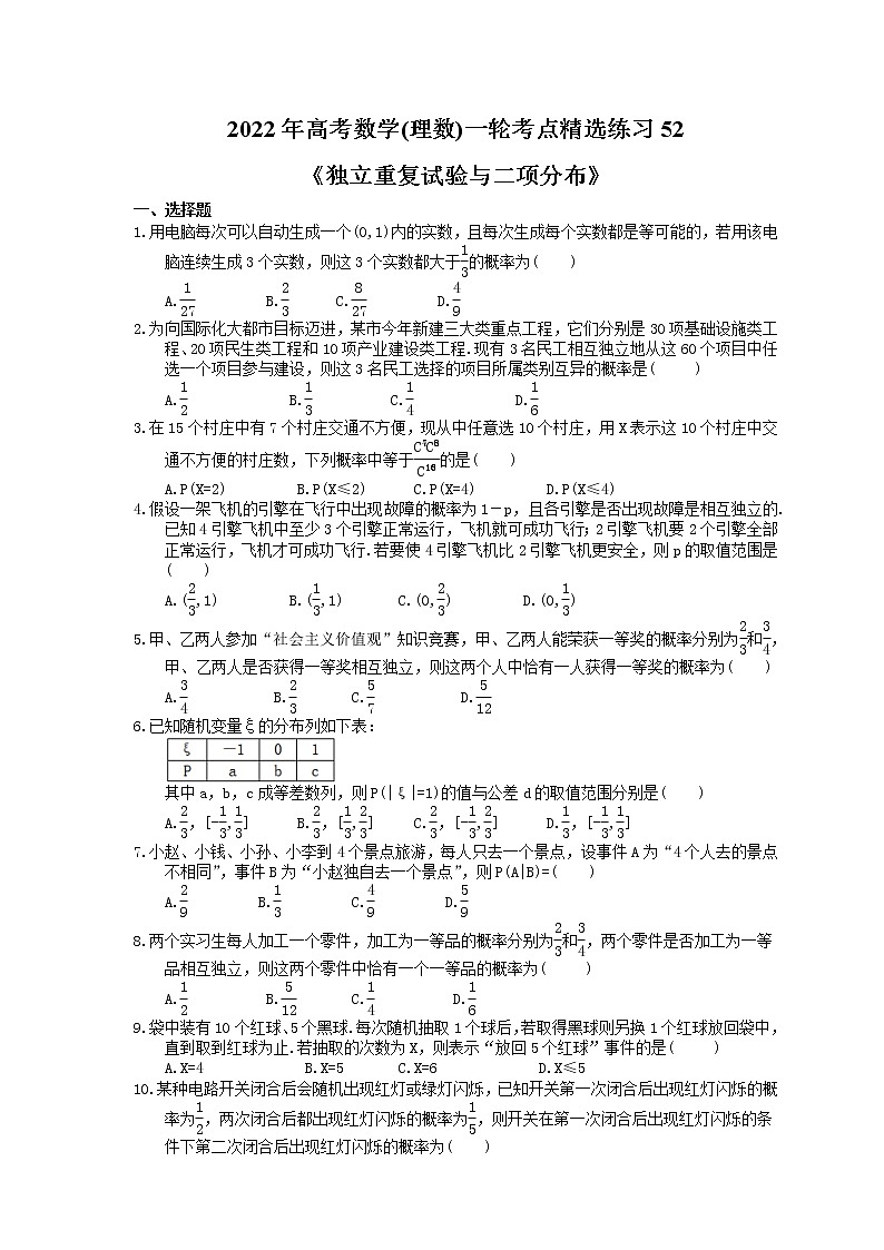 2022年高考数学(理数)一轮考点精选练习52《独立重复试验与二项分布》(含详解)第1页