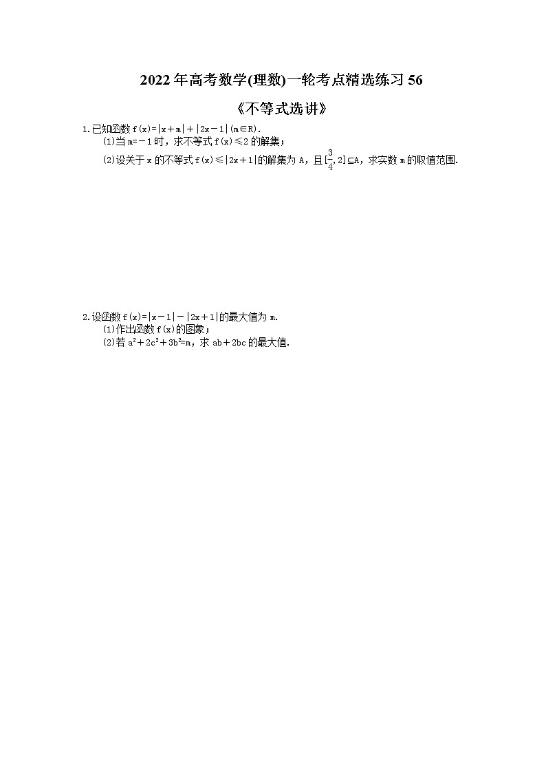 2022年高考数学(理数)一轮考点精选练习56《不等式选讲》(含详解)第1页