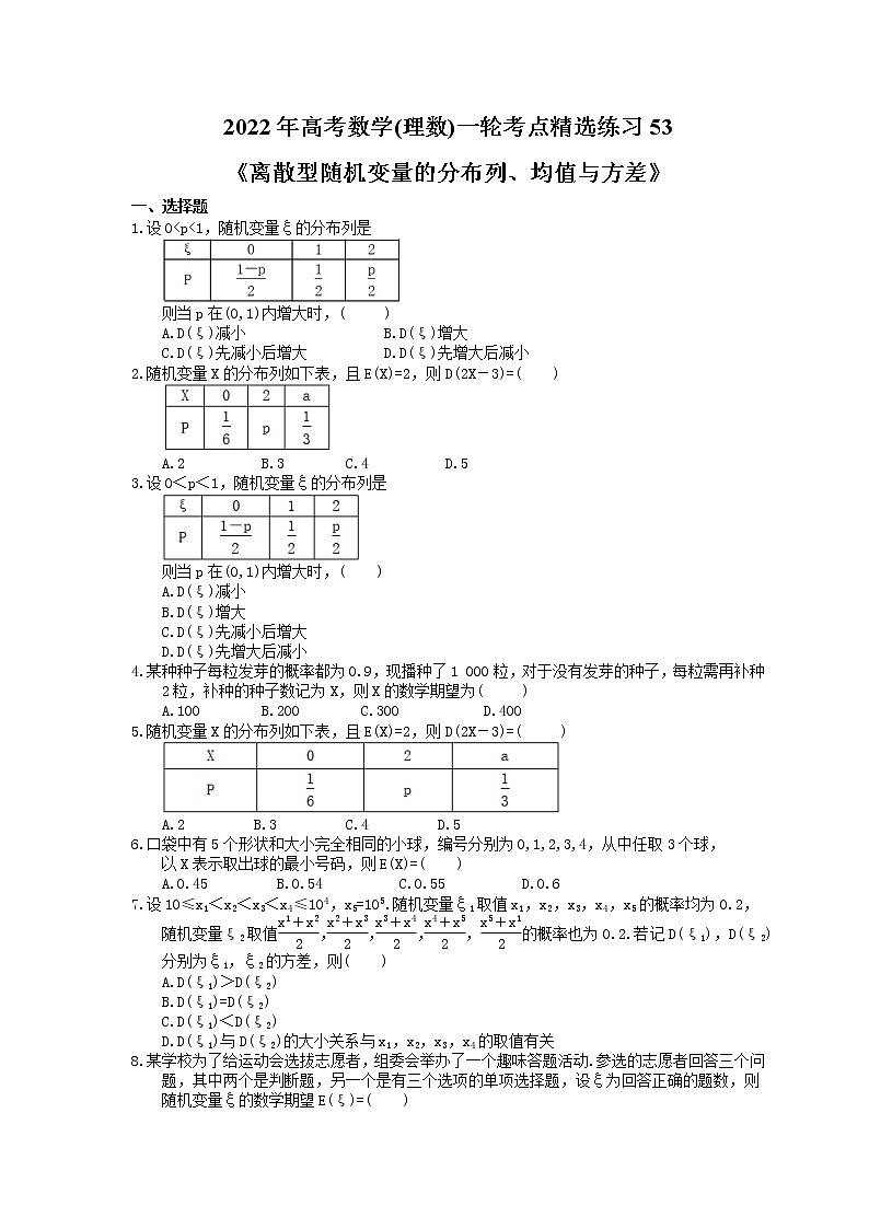 2022年高考数学(理数)一轮考点精选练习53《离散型随机变量的分布列、均值与方差》(含详解)第1页