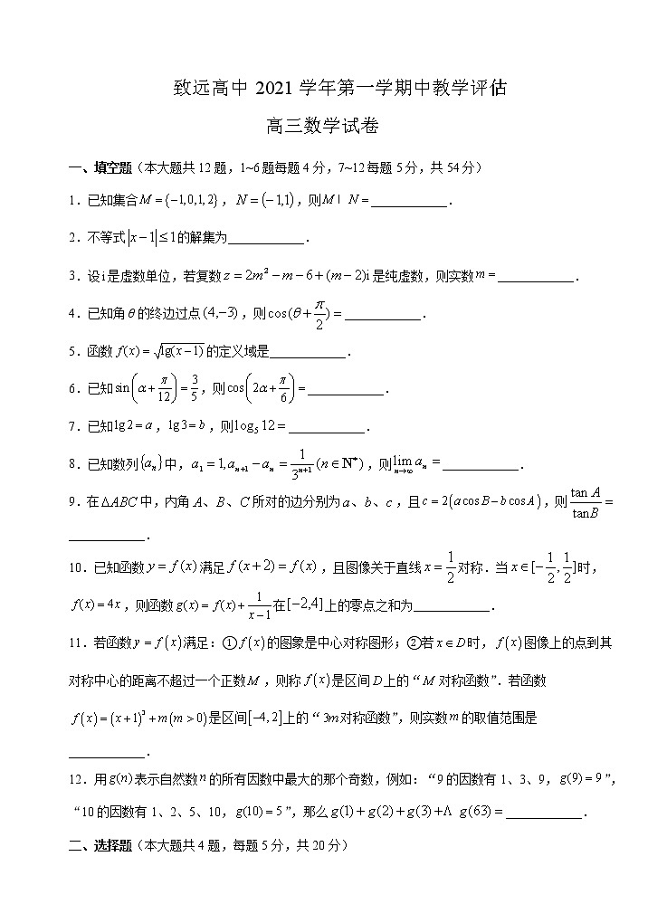 上海市奉贤区致远高级中学2021-2022学年高三上学期期中教学评估数学【试卷+答案】01