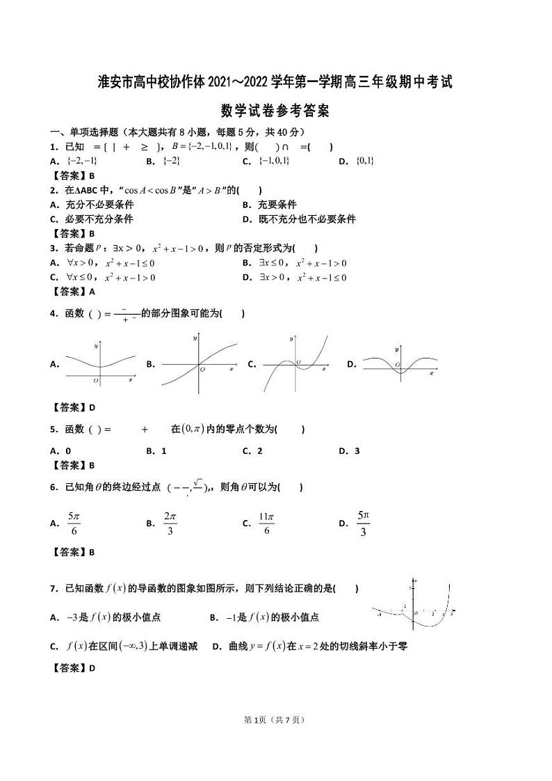江苏省淮安市高中校协作体2022届高三上学期期中考试数学试题PDF版含答案01