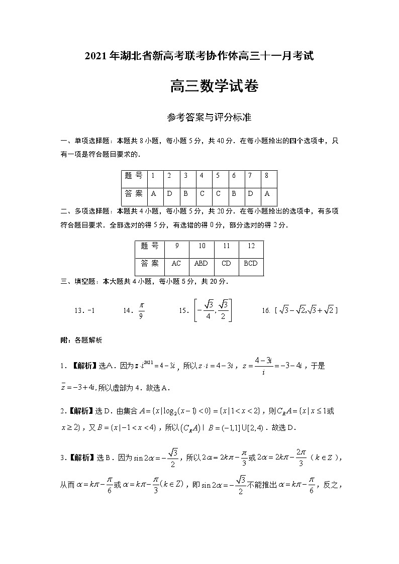 2021年湖北省新高考联考协作体高三11月联考---数学答案第1页