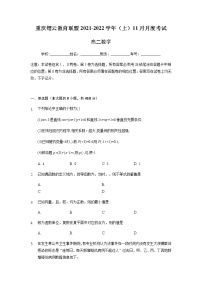重庆市缙云教育联盟2021-2022学年高二11月质量检测数学试题含答案