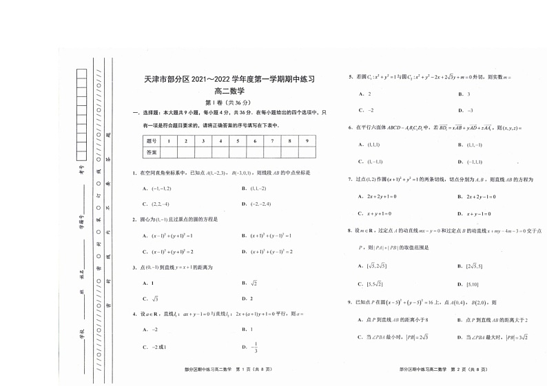 天津市部分区2021-2022学年高二上学期期中练习数学试题扫描版含答案01