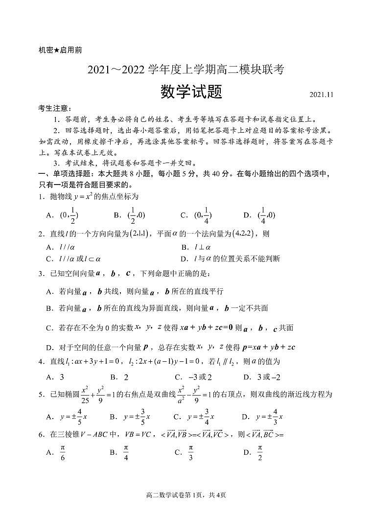 山东省日照市五莲县2021-2022学年高二上学期期中考试数学试题第1页