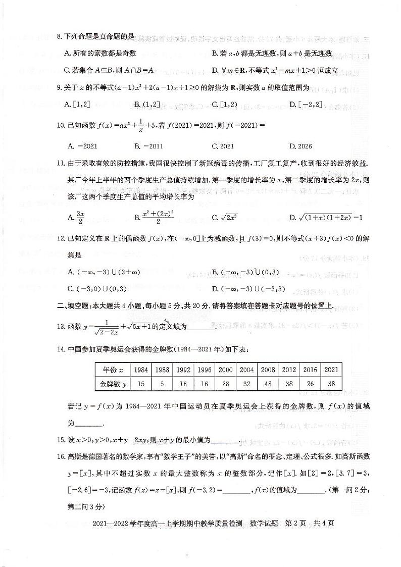 河南省信阳市2021-2022学年高一上学期期中考试数学试题扫描版含答案02