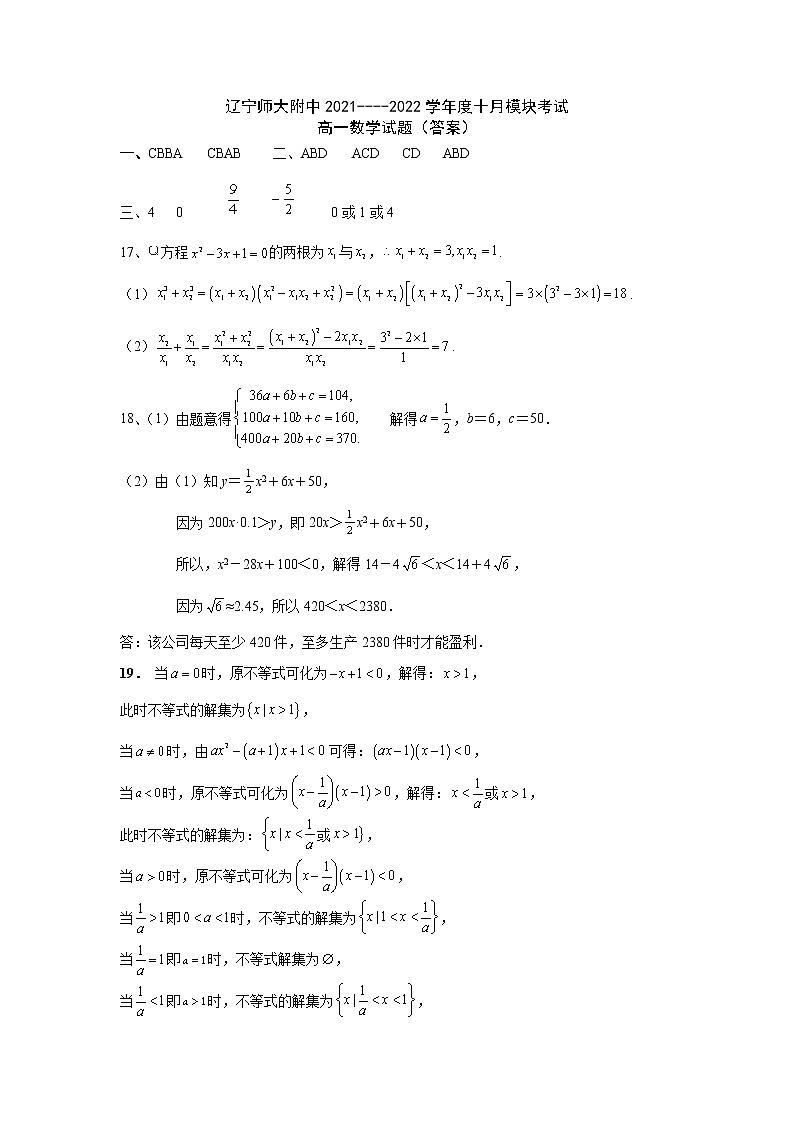 辽宁师大附中2021-2022学年高一上学期10月模块考试数学含答案01