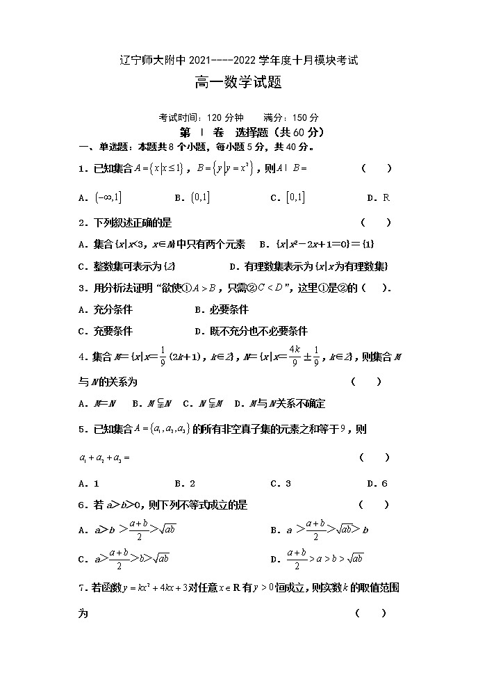 辽宁师大附中2021-2022学年高一上学期10月模块考试数学含答案01