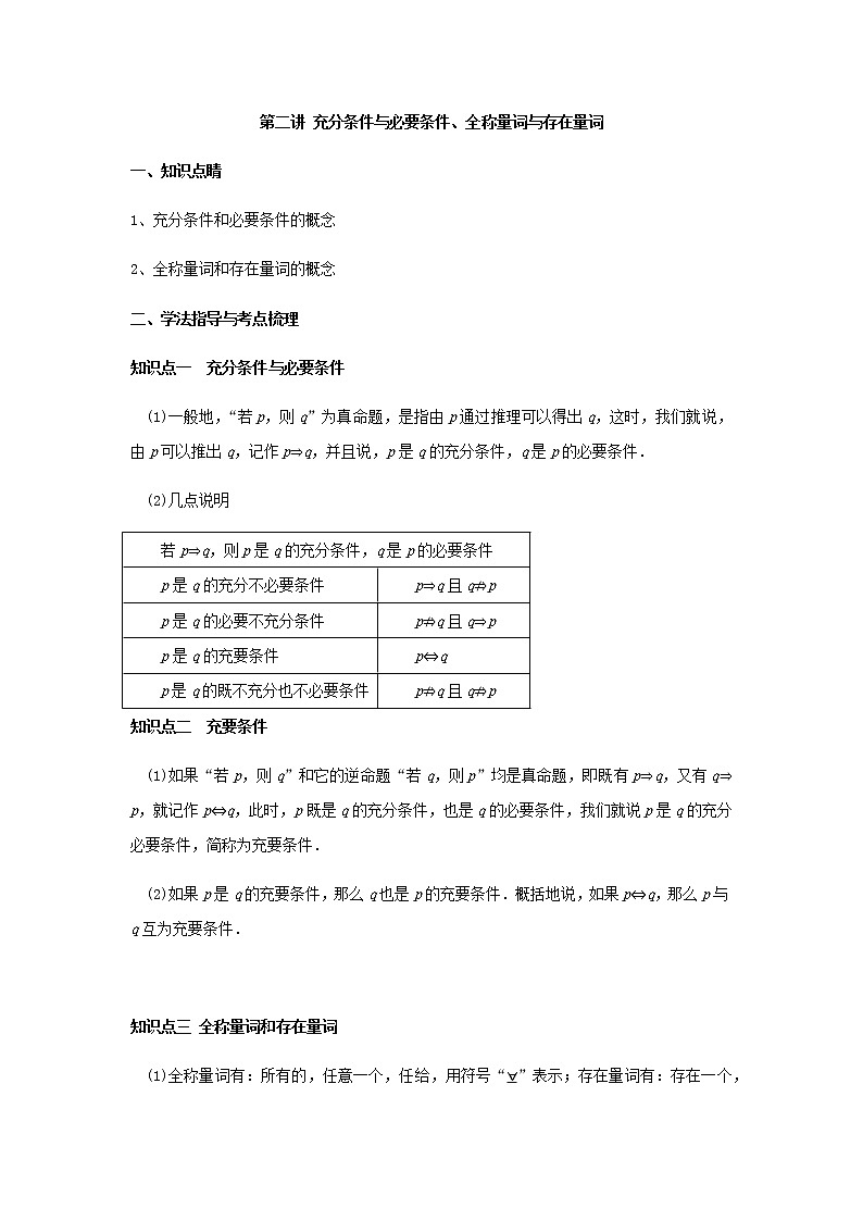 第二讲充分条件与必要条件、全称量词与存在量词(A版）学案01