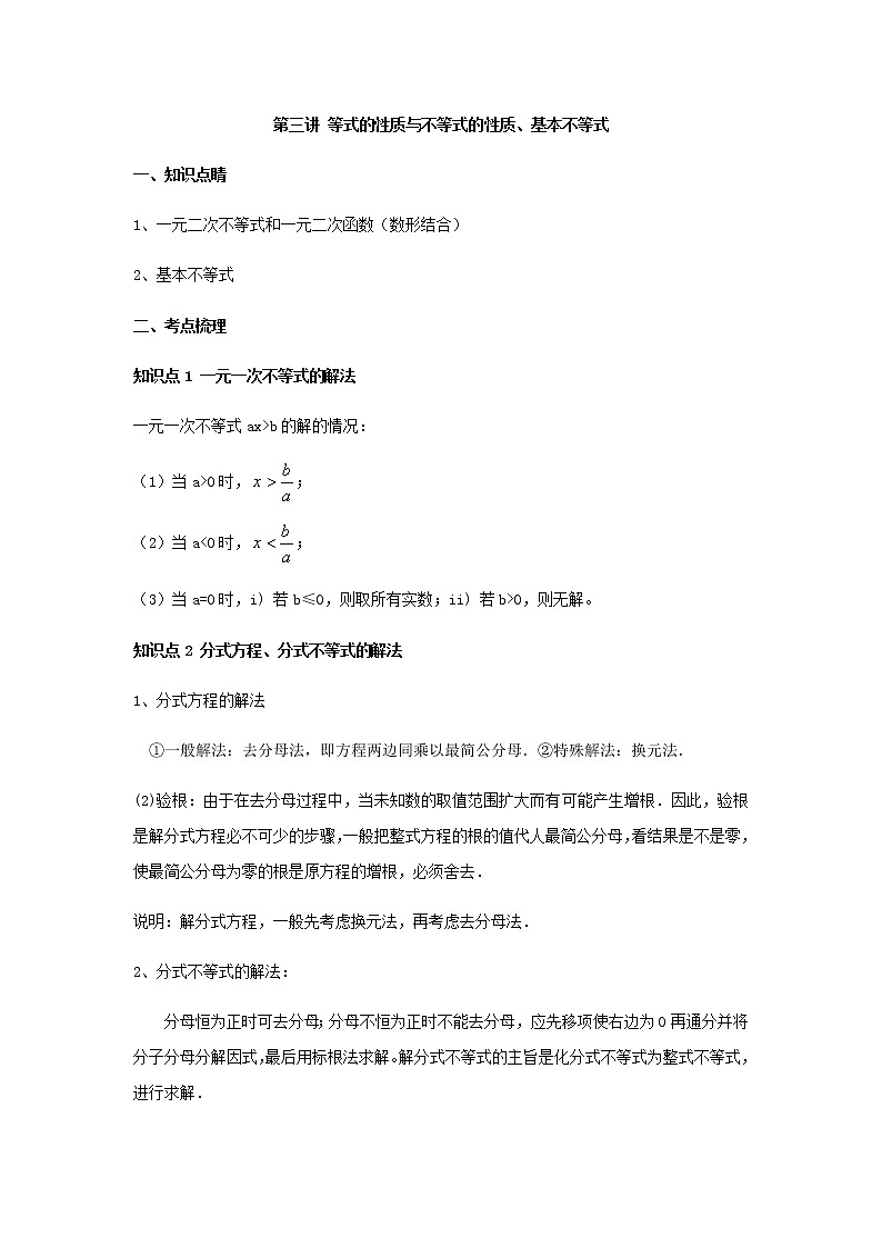 第三讲  等式性质与不等式性质、基本不等式（A版）学案01