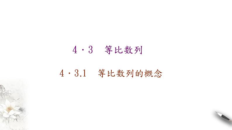 2020-2021学年高二数学（人教A版2019选择性必修第二册）等比数列的概念及通项公式（课件）01