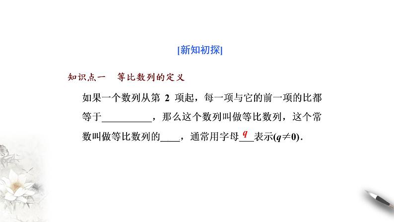 2020-2021学年高二数学（人教A版2019选择性必修第二册）等比数列的概念及通项公式（课件）04