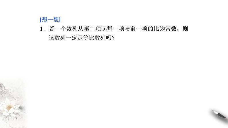 2020-2021学年高二数学（人教A版2019选择性必修第二册）等比数列的概念及通项公式（课件）05