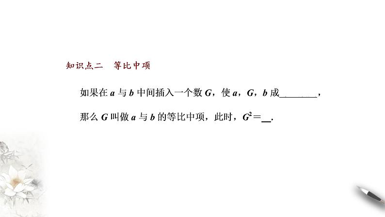 2020-2021学年高二数学（人教A版2019选择性必修第二册）等比数列的概念及通项公式（课件）07