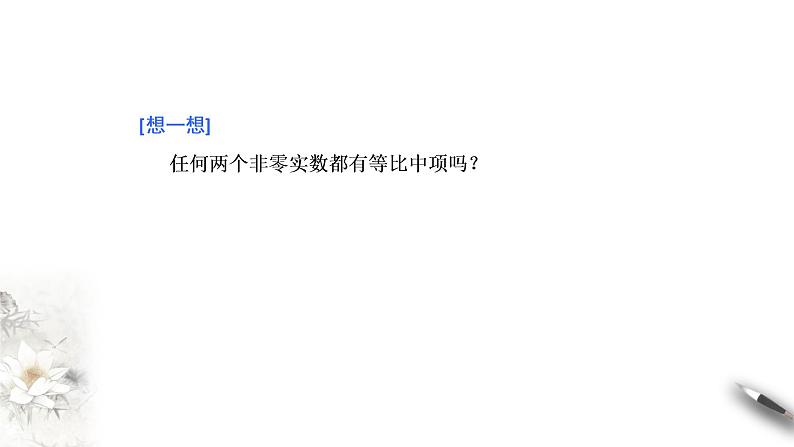 2020-2021学年高二数学（人教A版2019选择性必修第二册）等比数列的概念及通项公式（课件）08