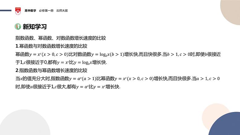 配套新教材-高中数学必修第一册-北师大版-第四章-§4  对数函数、幂函数、对数函数增长的比较课件PPT第3页