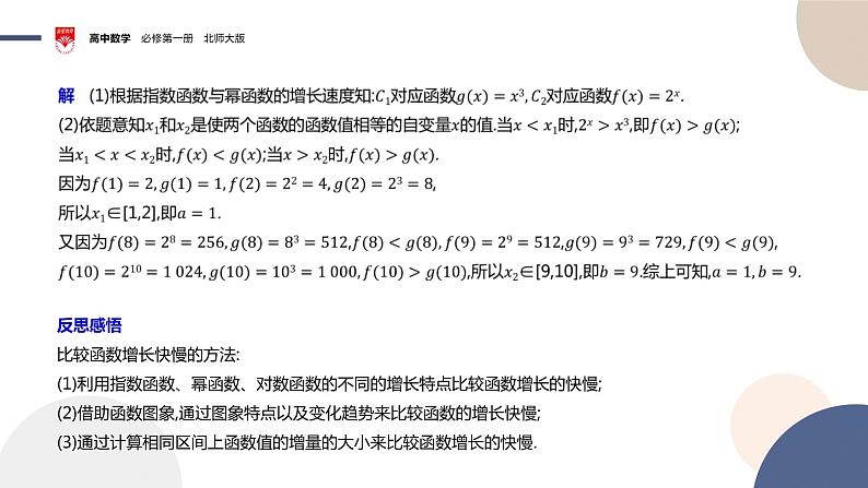 配套新教材-高中数学必修第一册-北师大版-第四章-§4  对数函数、幂函数、对数函数增长的比较课件PPT第7页