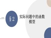 配套新教材-高中数学必修第一册-北师大版-第五章-§2  实际问题中的函数模型课件PPT
