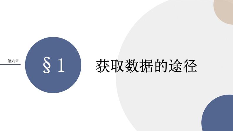 配套新教材-高中数学必修第一册-北师大版-第六章-§1  获取数据的途径课件PPT01