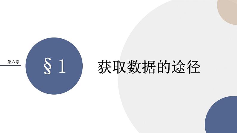 配套新教材-高中数学必修第一册-北师大版-第六章-§1  获取数据的途径课件PPT01