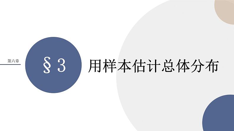 配套新教材-高中数学必修第一册-北师大版-第六章-§3  用样本估计总体分布课件PPT01