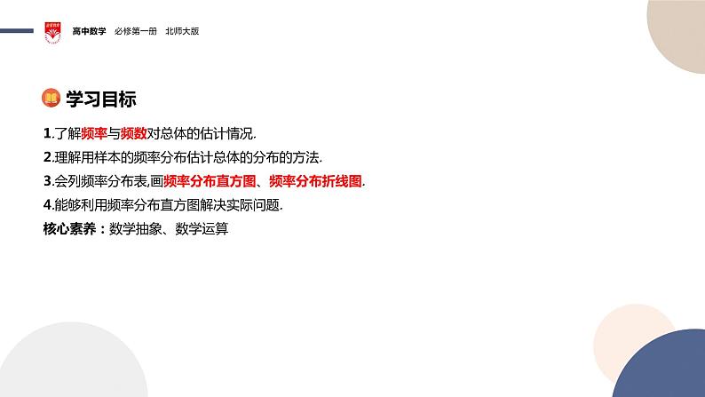 配套新教材-高中数学必修第一册-北师大版-第六章-§3  用样本估计总体分布课件PPT02