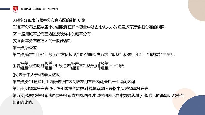 配套新教材-高中数学必修第一册-北师大版-第六章-§3  用样本估计总体分布课件PPT05