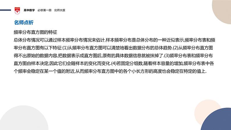 配套新教材-高中数学必修第一册-北师大版-第六章-§3  用样本估计总体分布课件PPT06