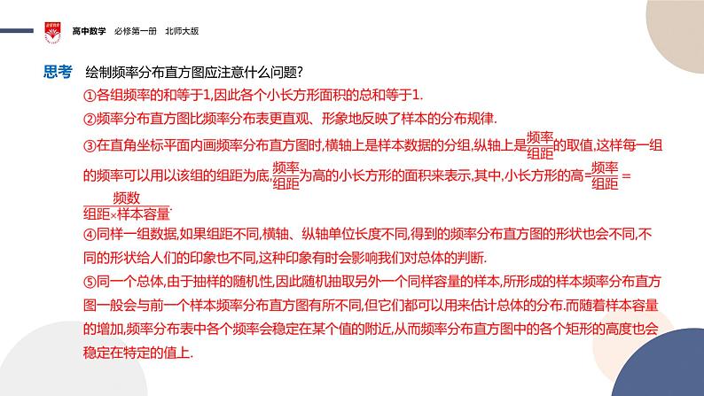 配套新教材-高中数学必修第一册-北师大版-第六章-§3  用样本估计总体分布课件PPT07