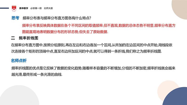 配套新教材-高中数学必修第一册-北师大版-第六章-§3  用样本估计总体分布课件PPT08