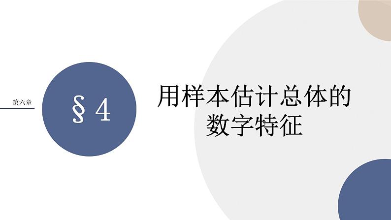 配套新教材-高中数学必修第一册-北师大版-第六章-§4  用样本估计总体的数字特征课件PPT01