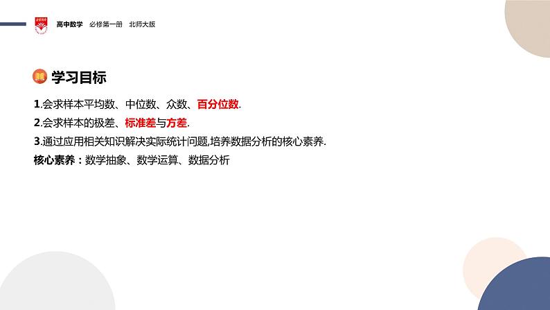 配套新教材-高中数学必修第一册-北师大版-第六章-§4  用样本估计总体的数字特征课件PPT02