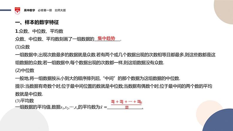 配套新教材-高中数学必修第一册-北师大版-第六章-§4  用样本估计总体的数字特征课件PPT04