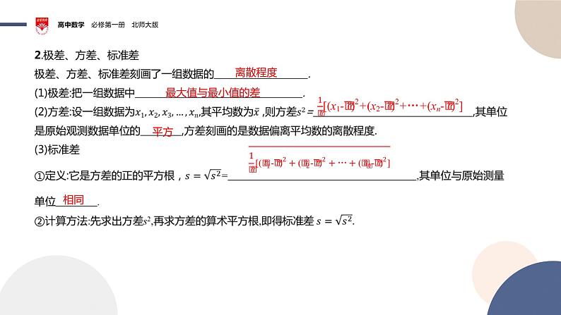 配套新教材-高中数学必修第一册-北师大版-第六章-§4  用样本估计总体的数字特征课件PPT06